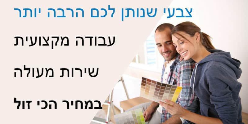 צבעי במחיר זול