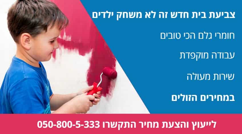 צביעת בית חדש מקבלן